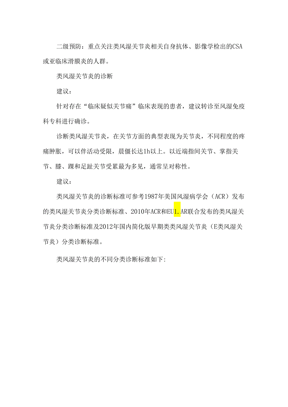 类风湿关节炎管理的专家指导建议和治疗方案.docx_第2页