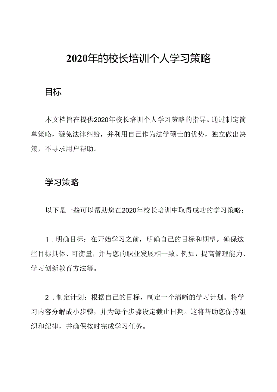 2020年的校长培训个人学习策略.docx_第1页