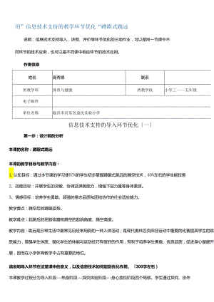 用“信息技术支持的教学环节优化”-蹲踞式跳远.docx