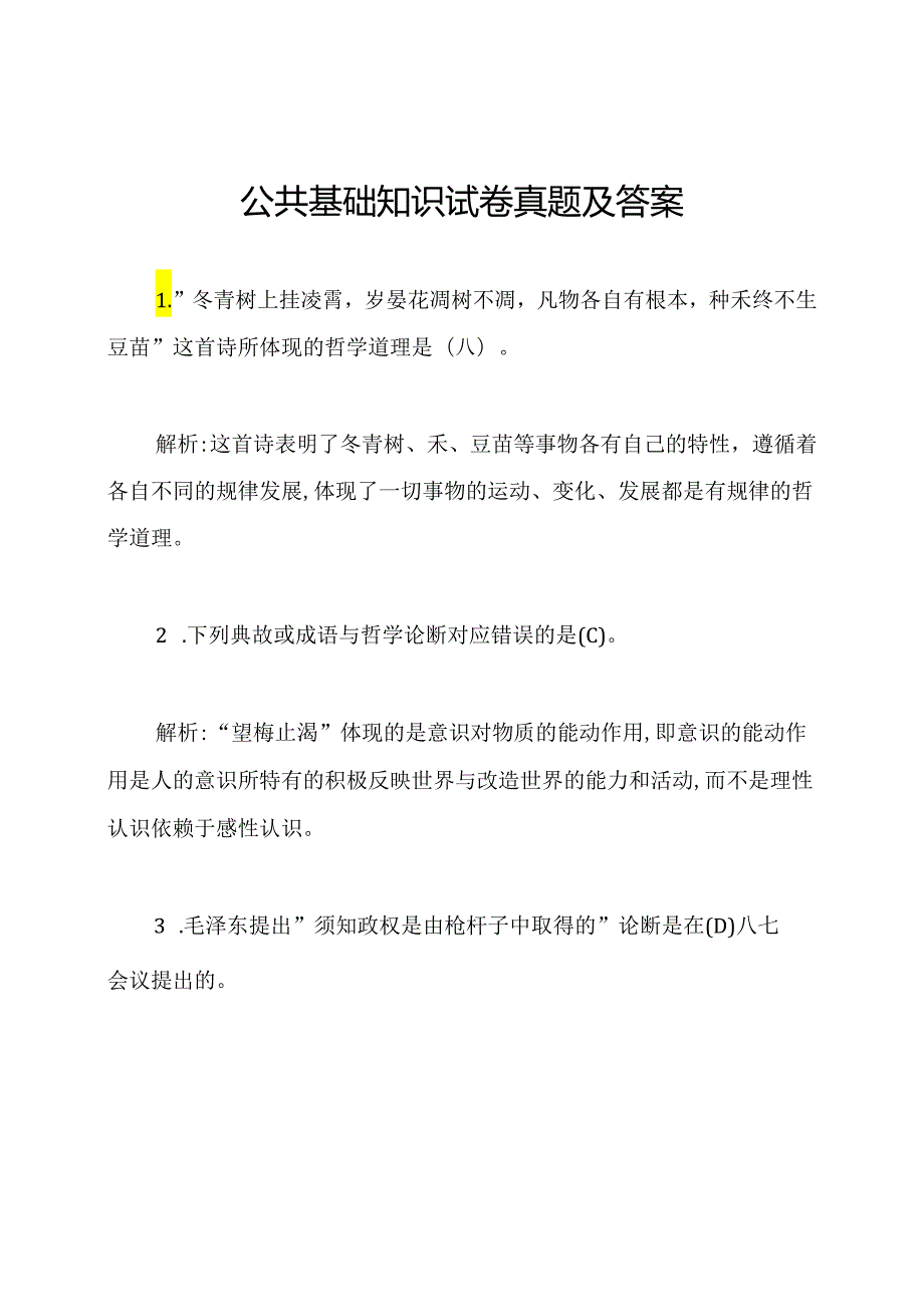 公共基础知识试卷真题及答案.docx_第1页