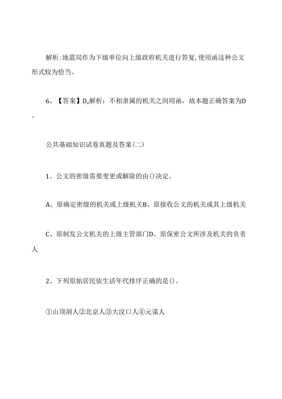 公共基础知识试卷真题及答案.docx_第3页