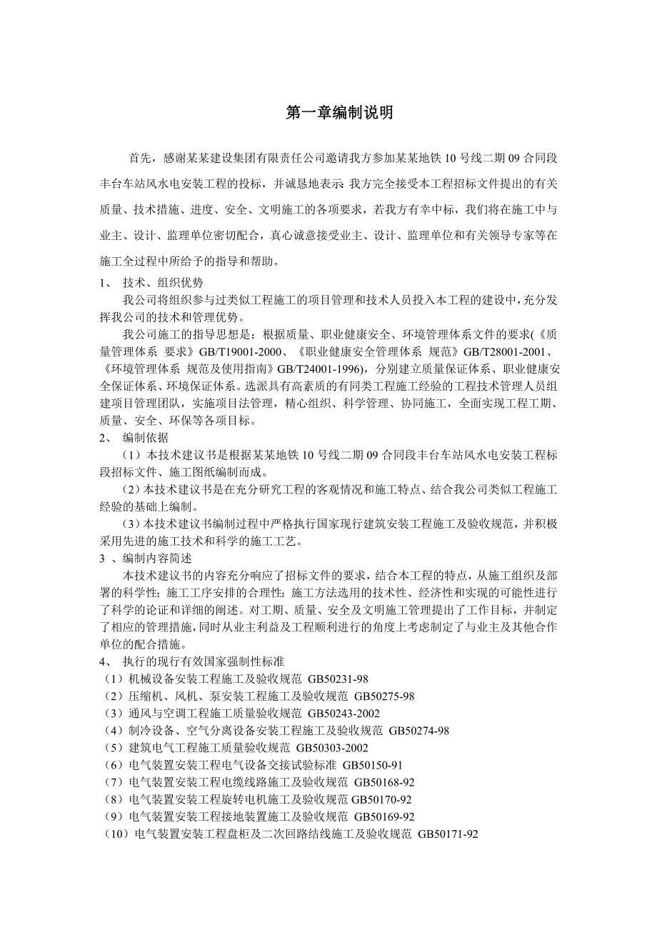 地铁车站机电设备安装工程施工组织设计.doc_第2页