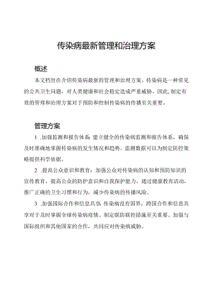 传染病最新管理和治理方案.docx