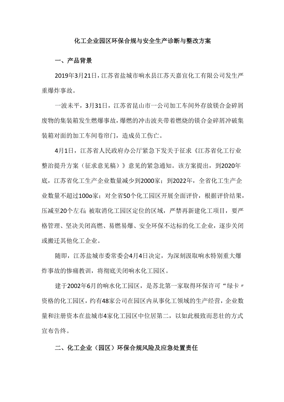 化工企业园区环保合规与安全生产诊断与整改方案.docx_第1页