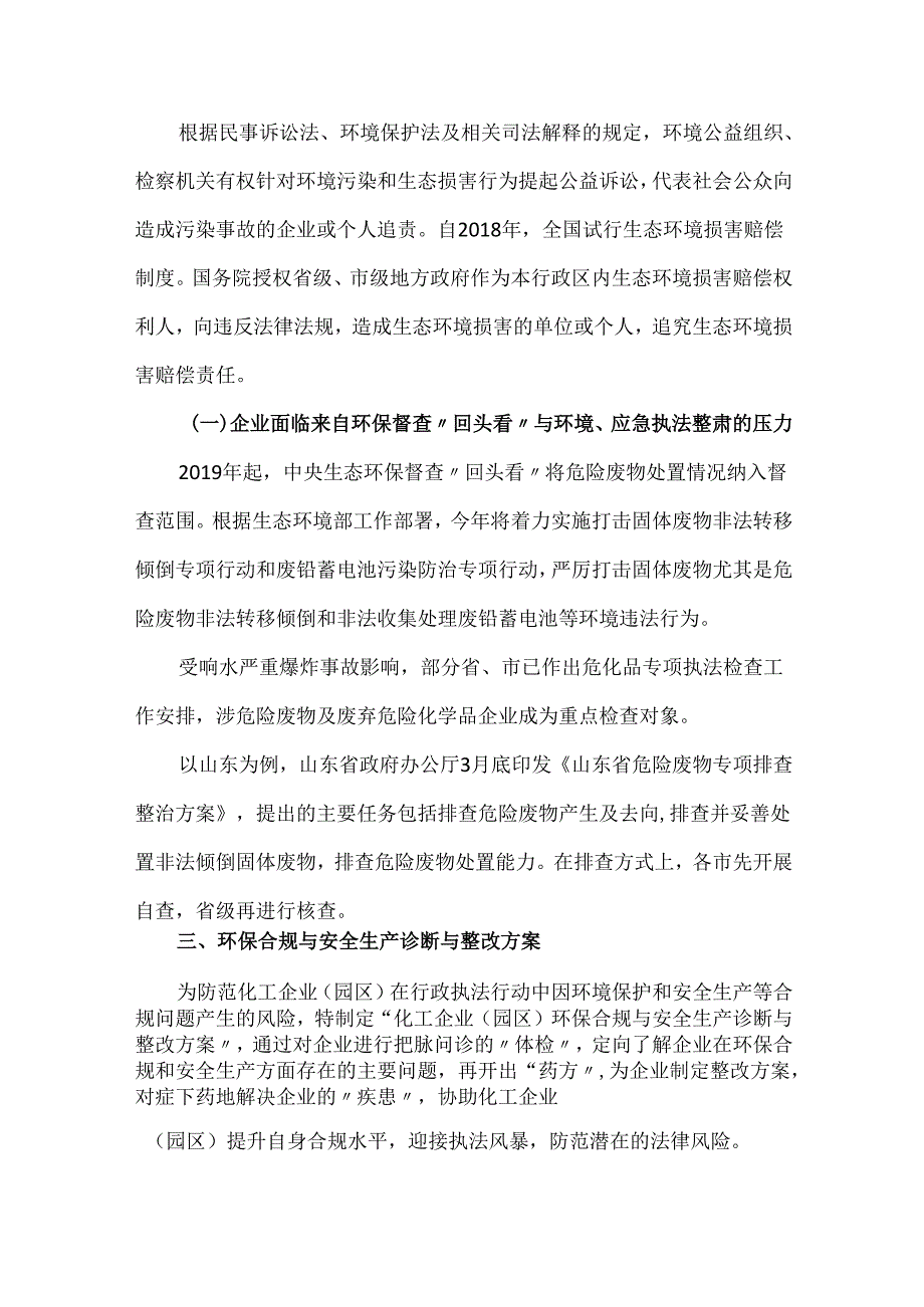 化工企业园区环保合规与安全生产诊断与整改方案.docx_第3页