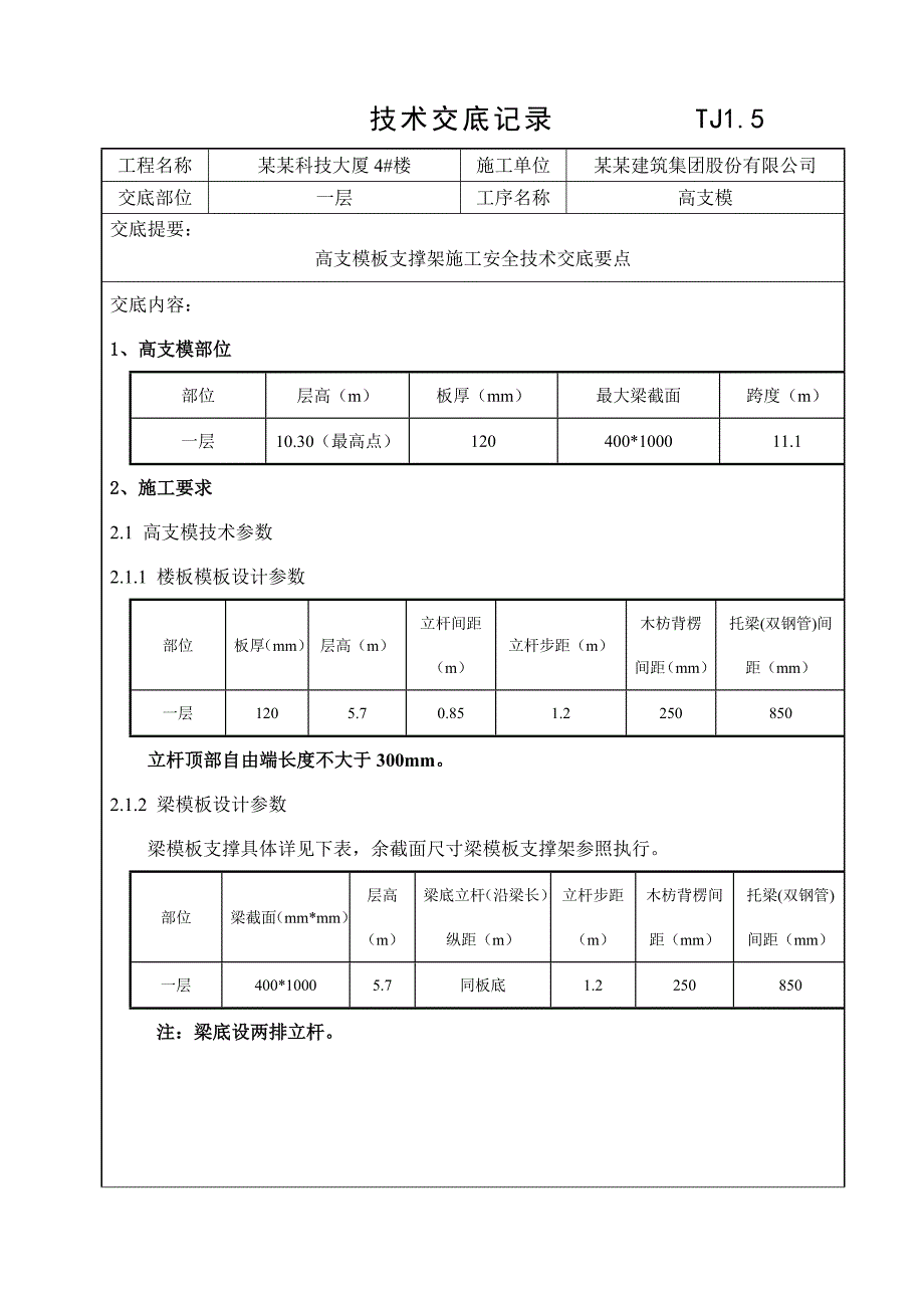 大厦工程高支模板支撑架施工安全技术交底.doc_第1页