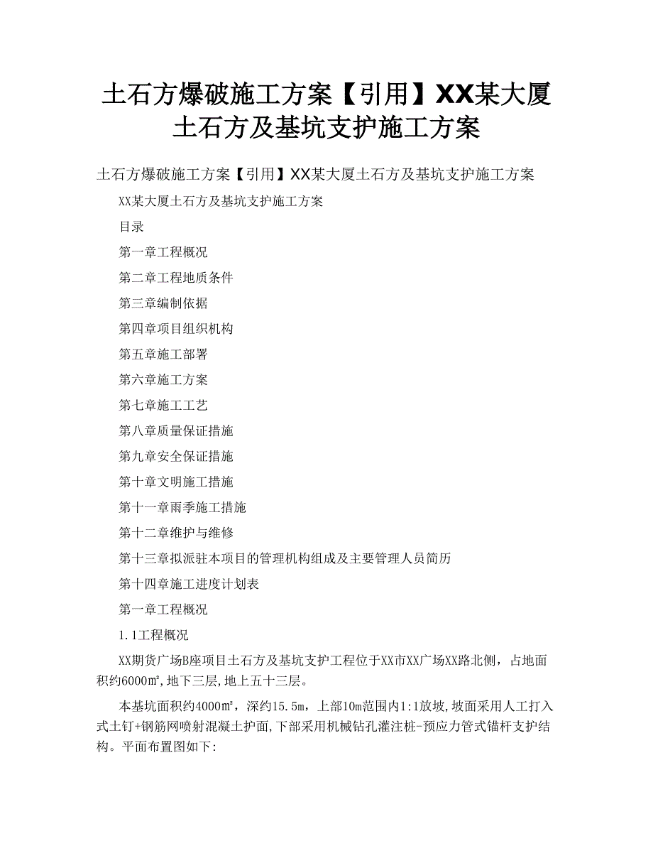 大厦土石方爆破施工方案.doc_第1页