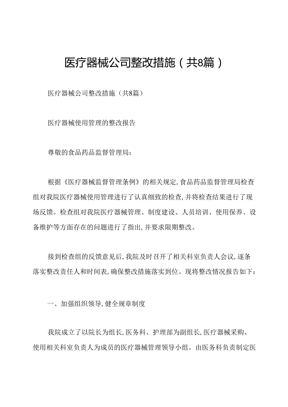 医疗器械公司整改措施(共8篇).docx_第1页