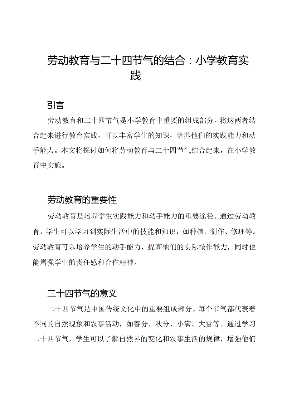 劳动教育与二十四节气的结合：小学教育实践.docx_第1页