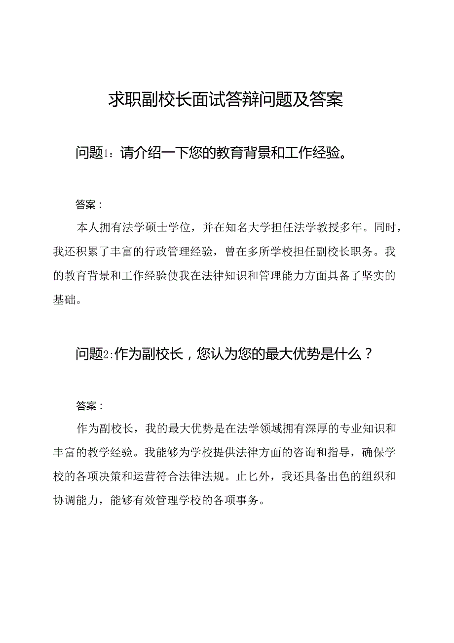 求职副校长面试答辩问题及答案.docx_第1页