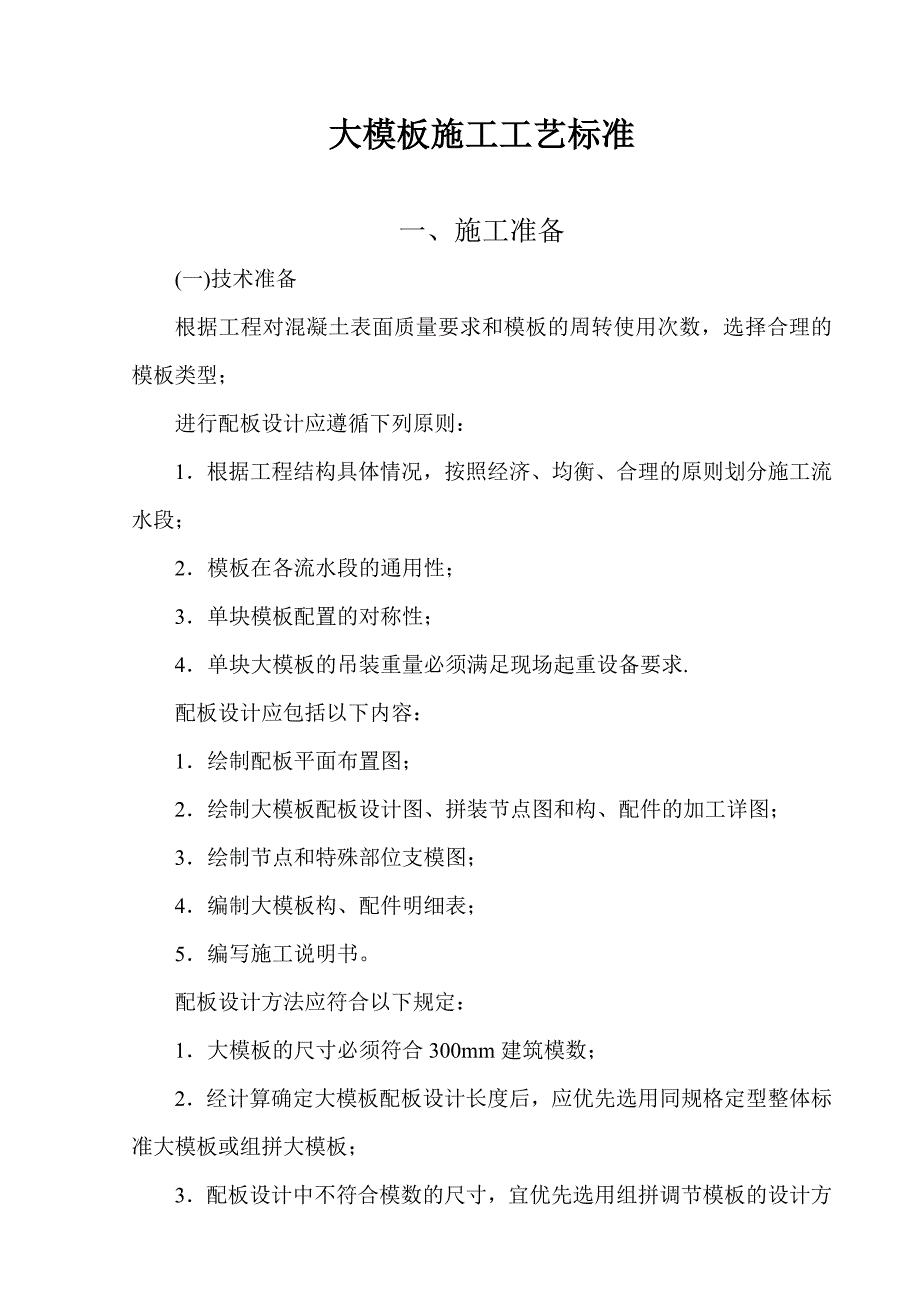 大模板施工工艺标准3.doc_第1页