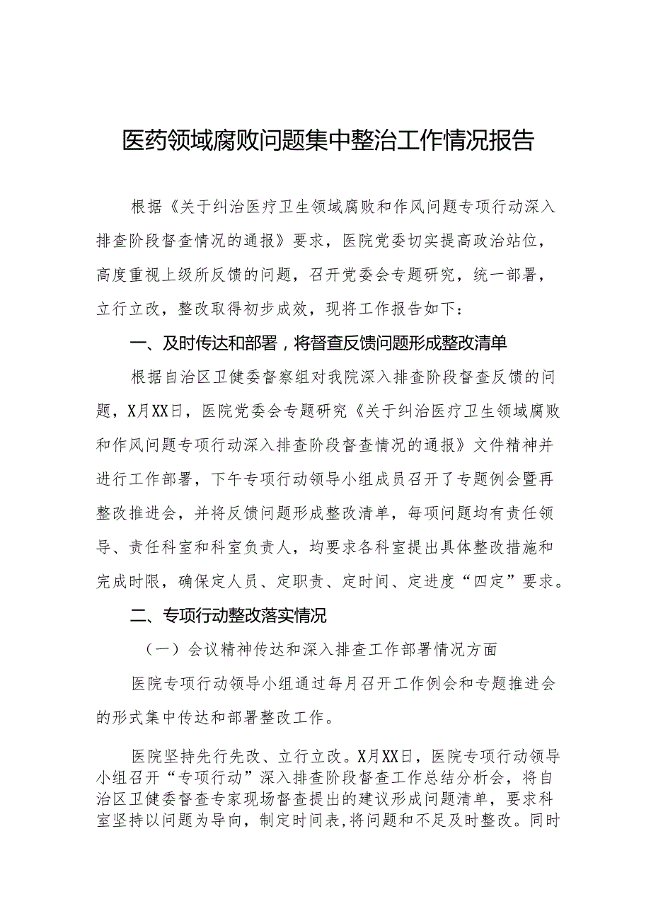 2024年医药领域腐败问题集中整治工作开展情况汇报二十四篇.docx_第1页