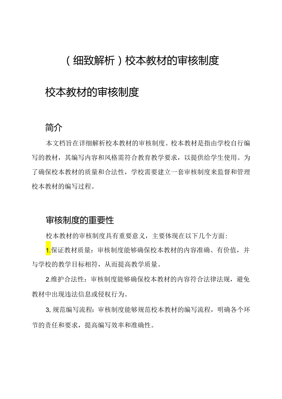 （细致解析）校本教材的审核制度.docx_第1页