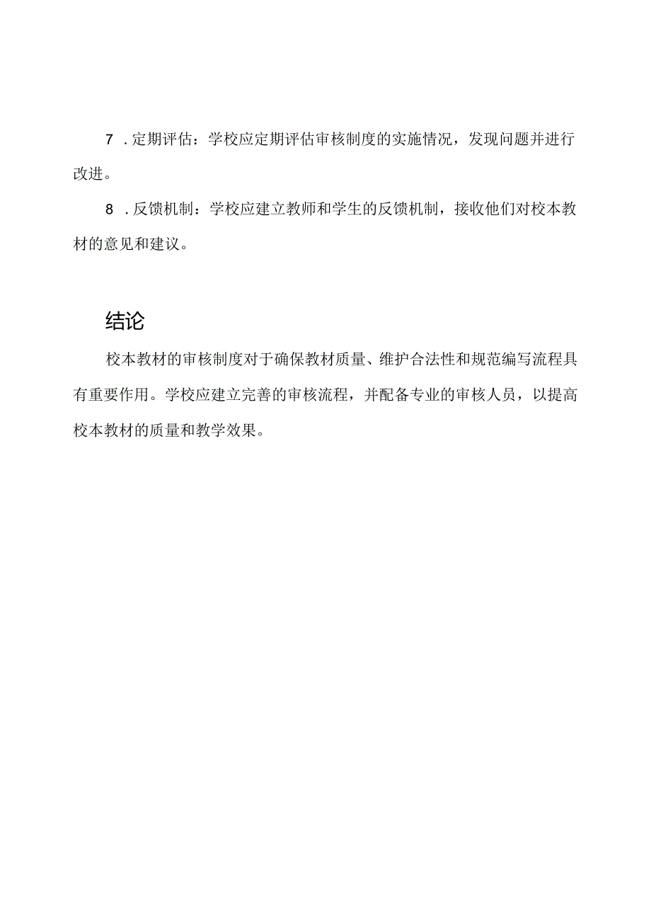 （细致解析）校本教材的审核制度.docx_第3页