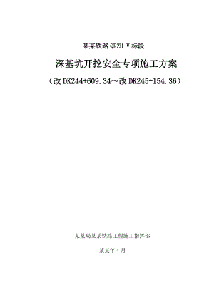 城际铁路工程深基坑开挖安全专项施工方案.doc