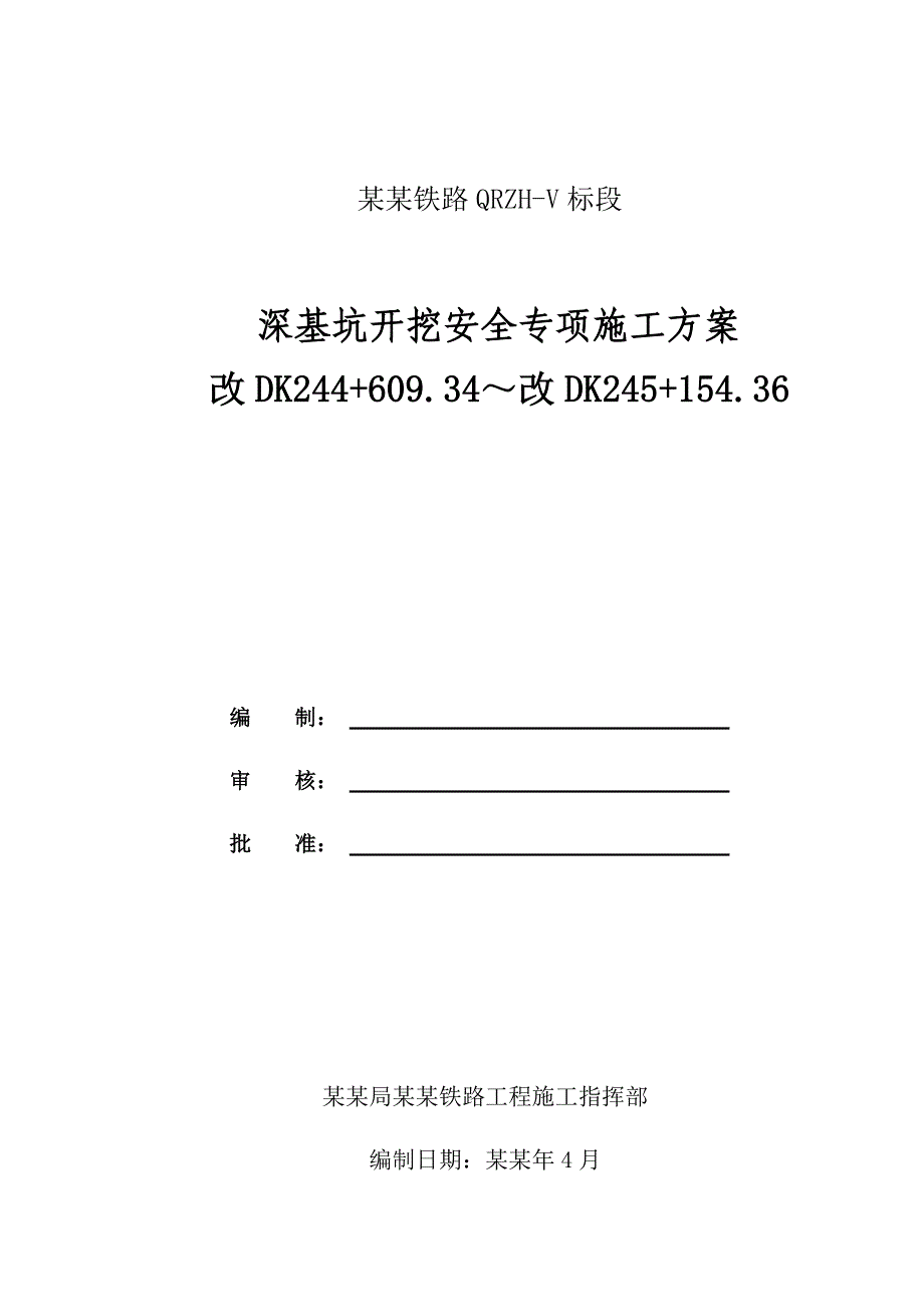 城际铁路工程深基坑开挖安全专项施工方案.doc_第2页