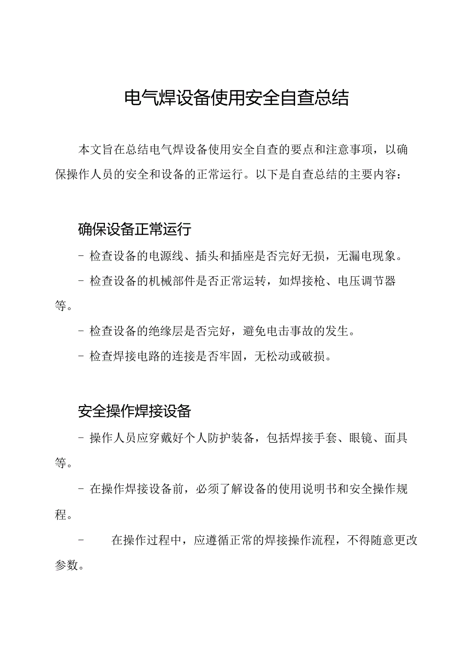 电气焊设备使用安全自查总结.docx_第1页