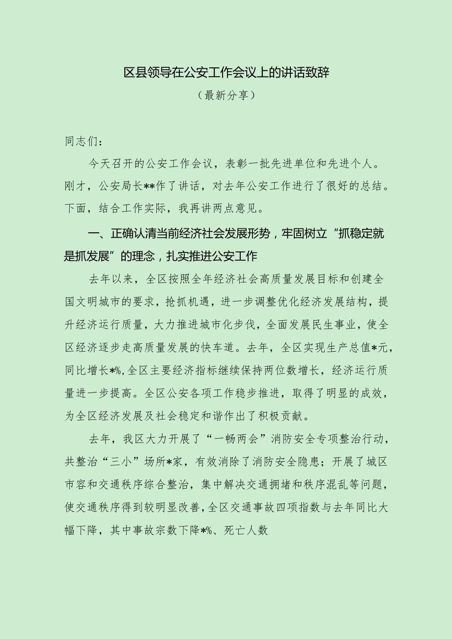 区县领导在公安工作会议上的讲话致辞（最新分享）.docx_第1页