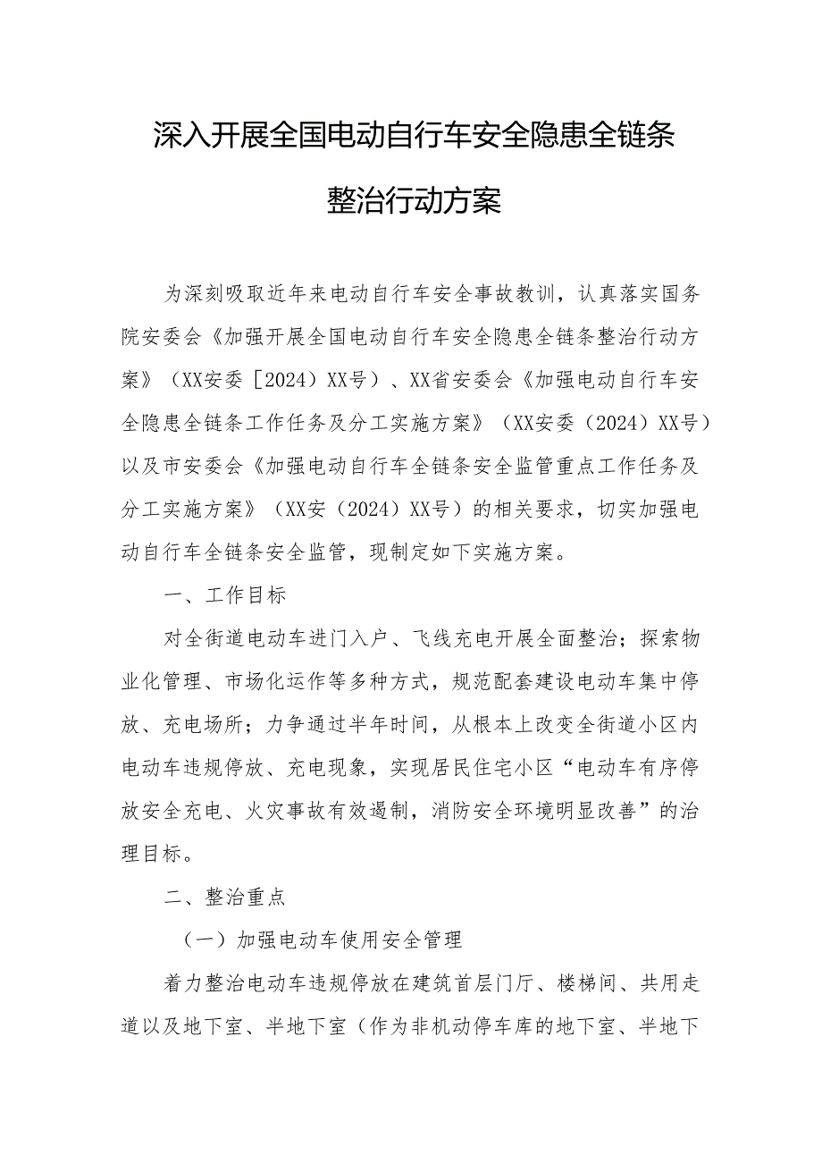 2024年乡镇街道开展全国《电动自行车安全隐患全链条》整治行动实施方案.docx_第1页