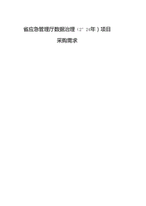 广东省省级政务信息化（2024年第一批）项目需求--广东省应急管理厅数据治理（2024年）项目.docx