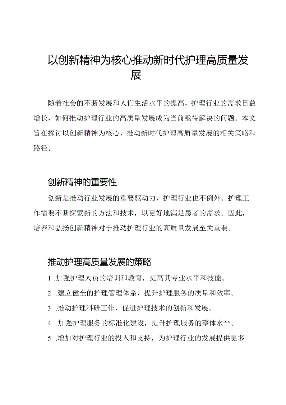 以创新精神为核心推动新时代护理高质量发展.docx_第1页