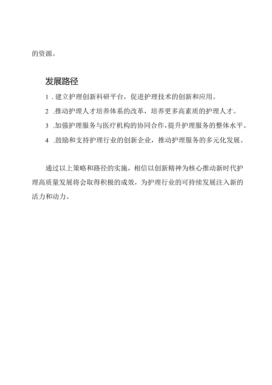 以创新精神为核心推动新时代护理高质量发展.docx_第2页