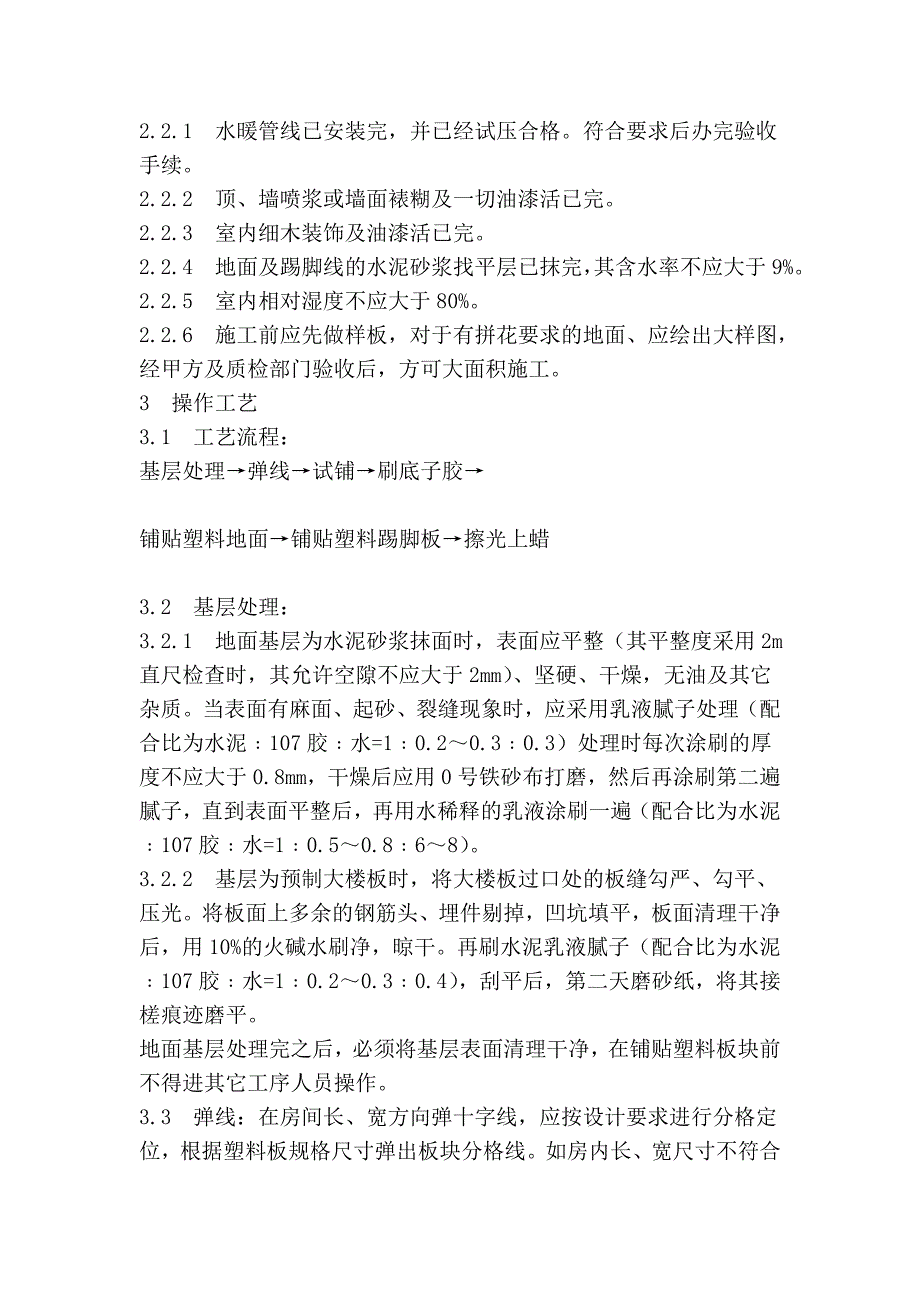 塑料板地面施工工艺1.doc_第2页