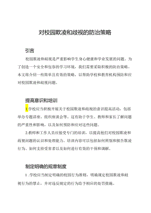 对校园欺凌和歧视的防治策略.docx