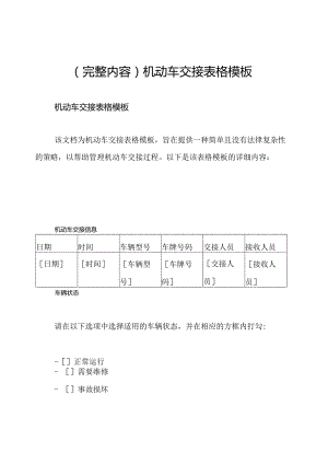 （完整内容）机动车交接表格模板.docx