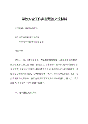 学校安全工作典型经验交流材料.docx