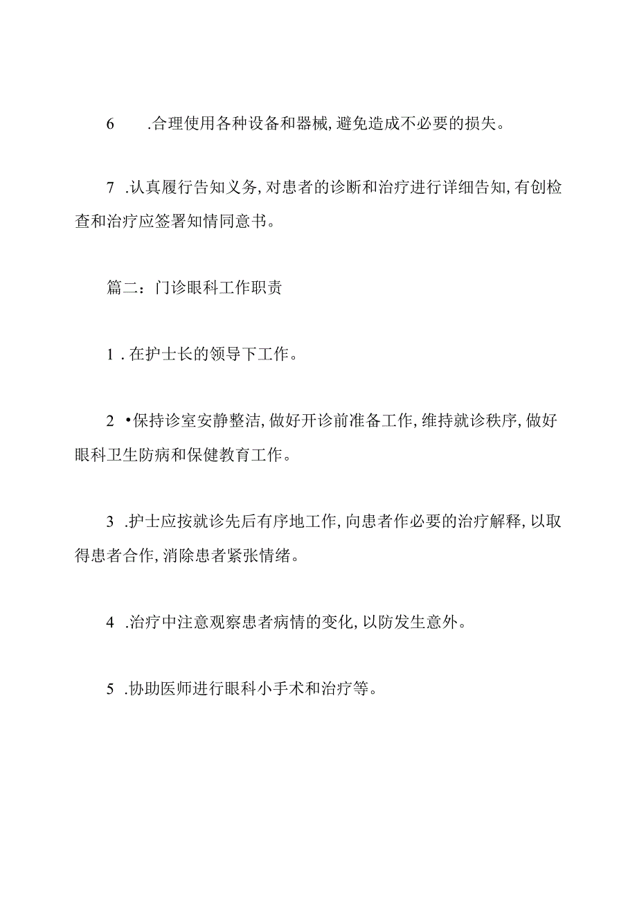 眼科的岗位职责.docx_第2页