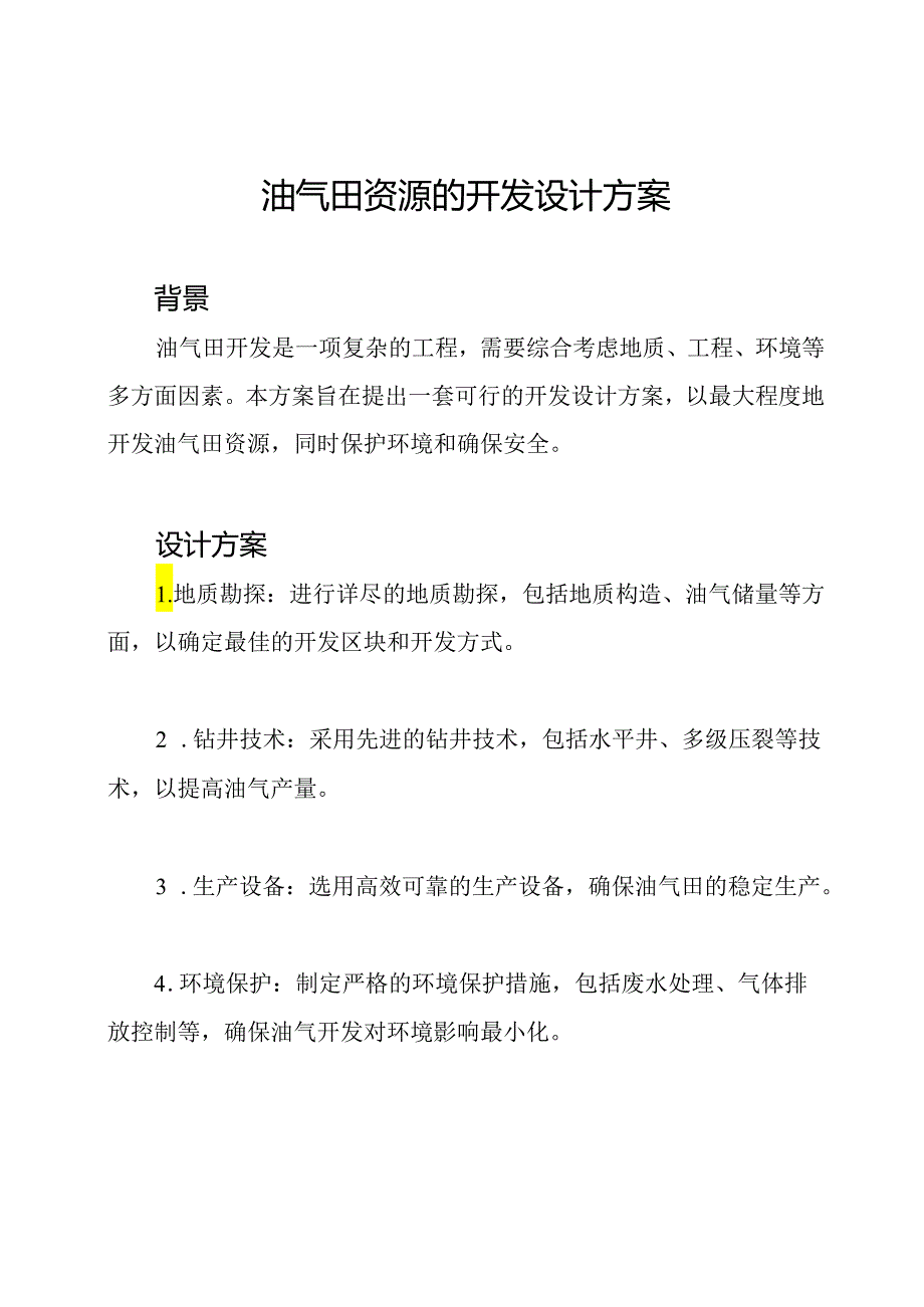 油气田资源的开发设计方案.docx_第1页