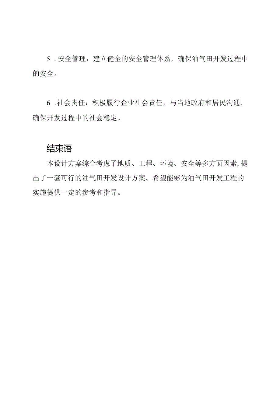 油气田资源的开发设计方案.docx_第2页