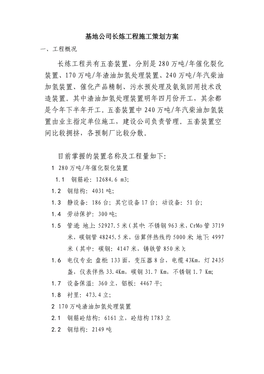 基地公司长炼工程施工策划方案.doc_第1页