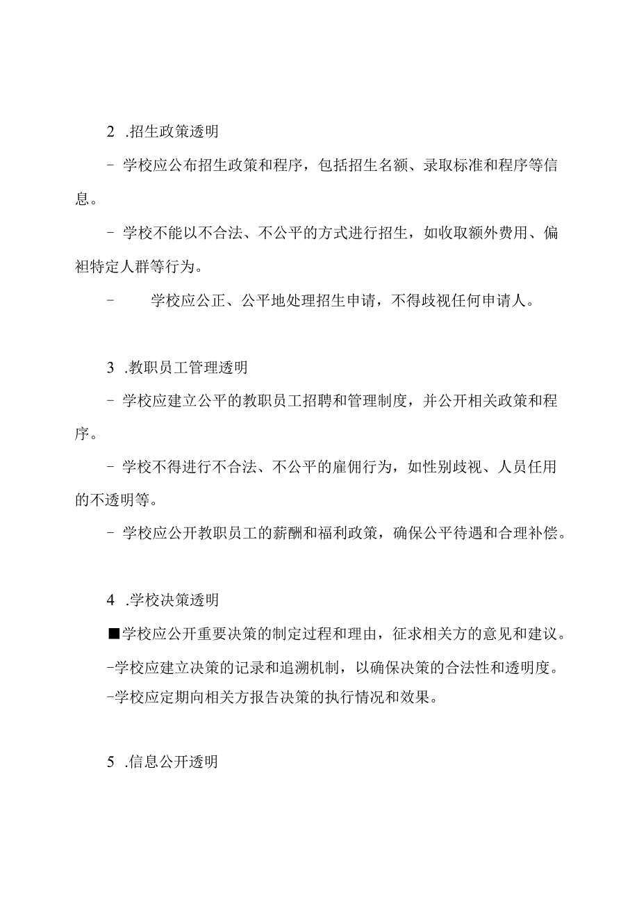 小学校务透明规定.docx_第2页