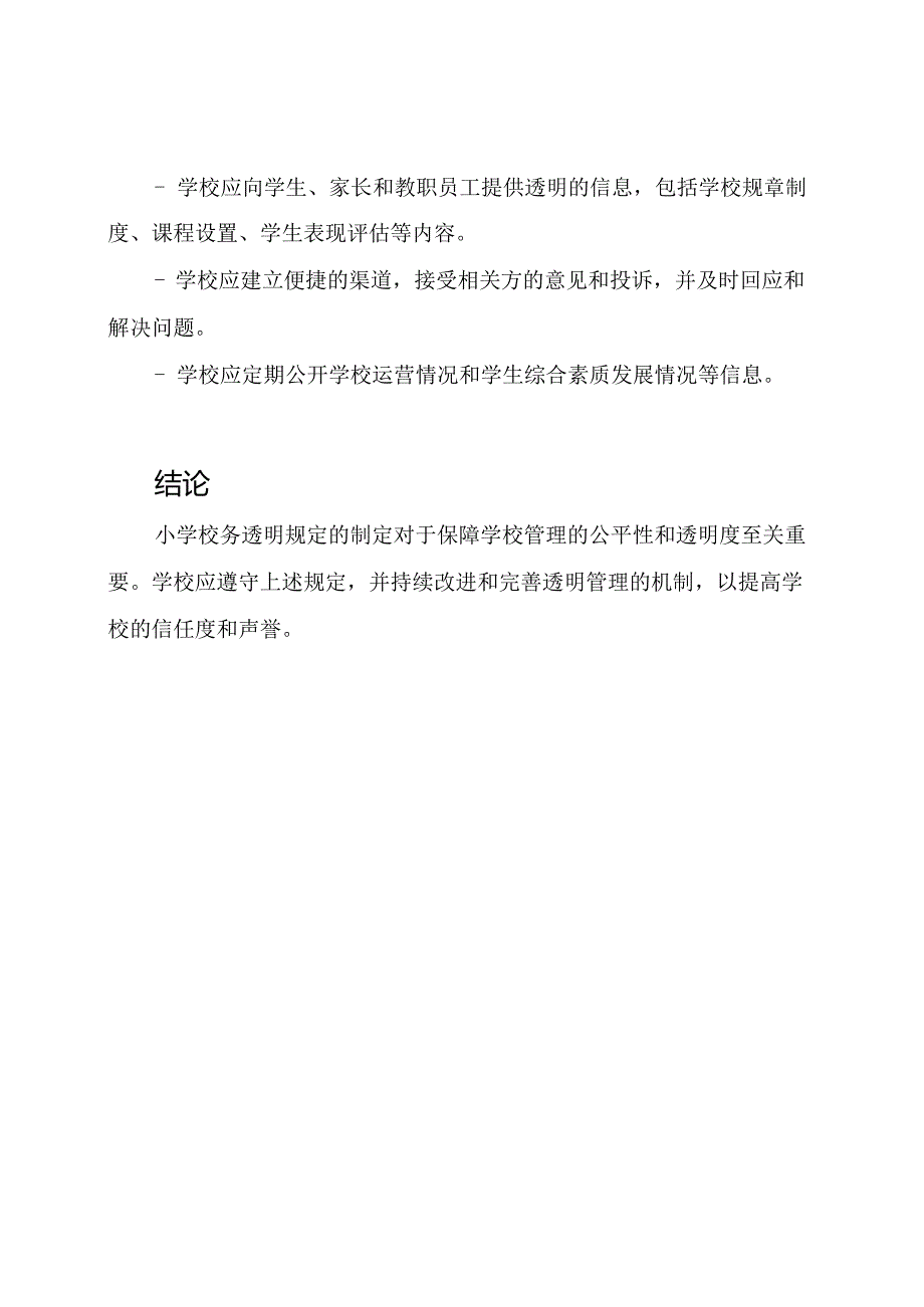 小学校务透明规定.docx_第3页