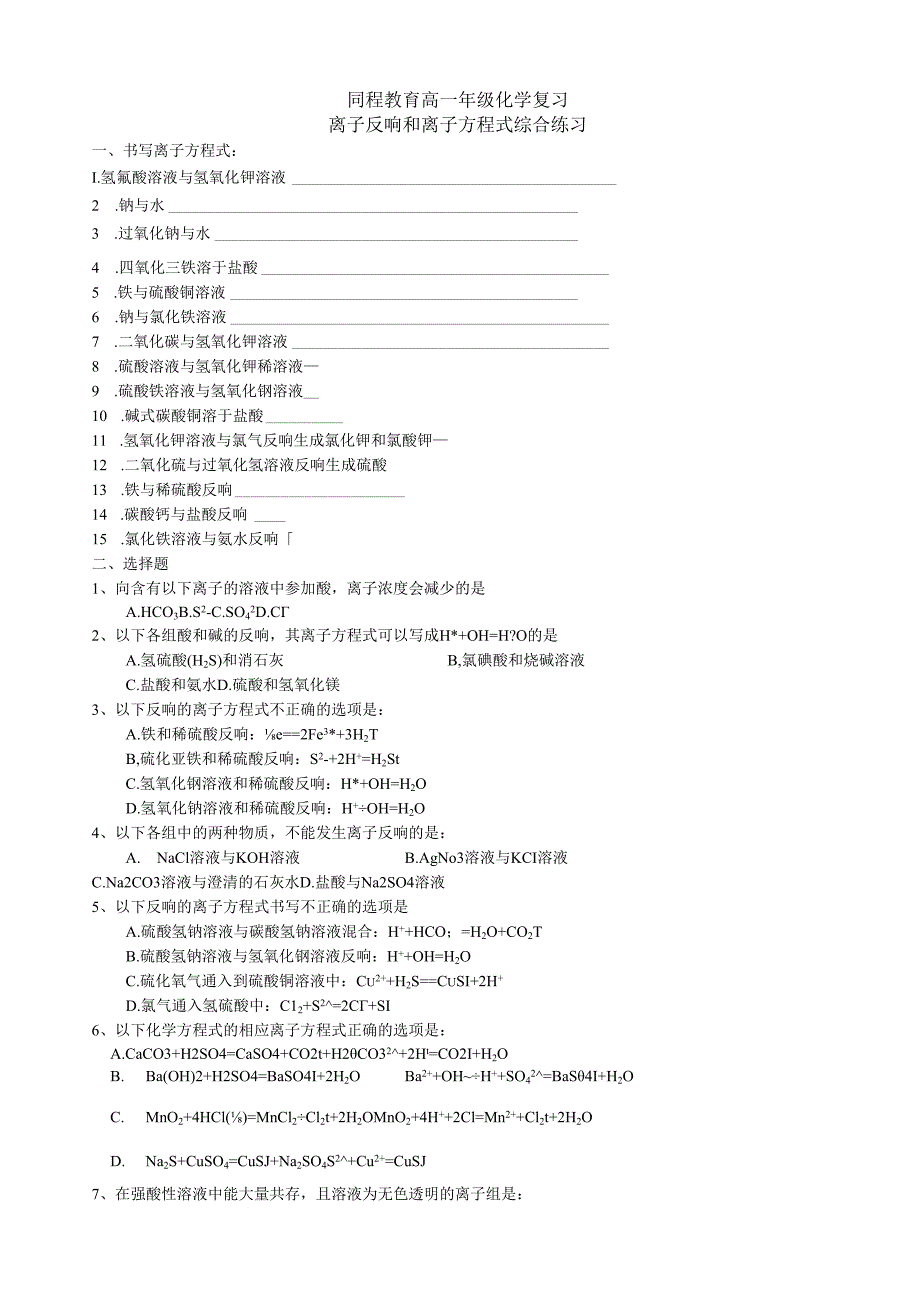 电解质与非电解质、离子反应和离子方程式综合练习.docx_第2页