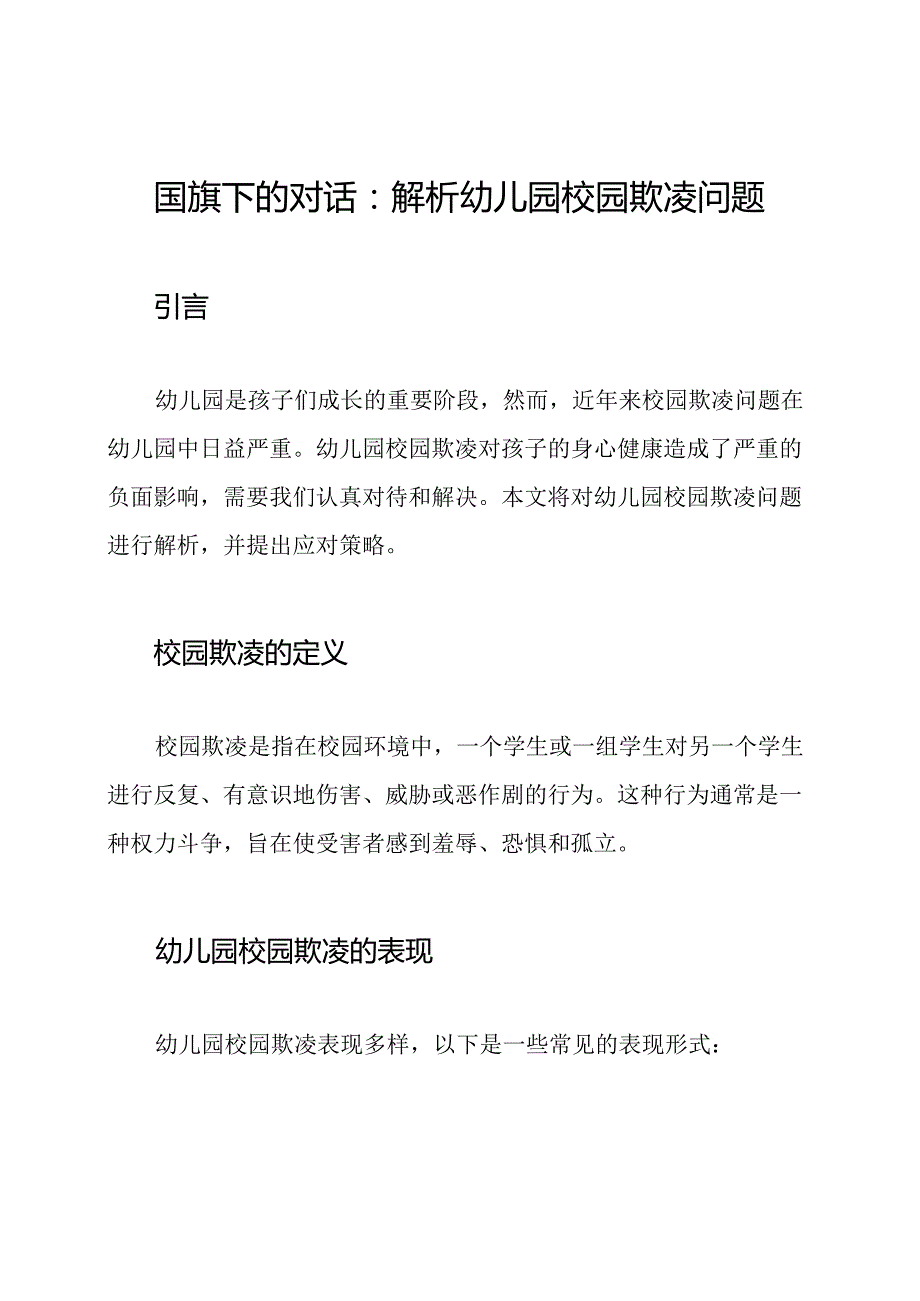 国旗下的对话：解析幼儿园校园欺凌问题.docx_第1页