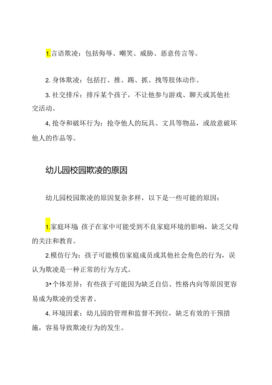 国旗下的对话：解析幼儿园校园欺凌问题.docx_第2页