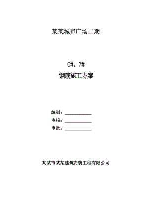 城市广场二期6、7楼钢筋施工方案.doc