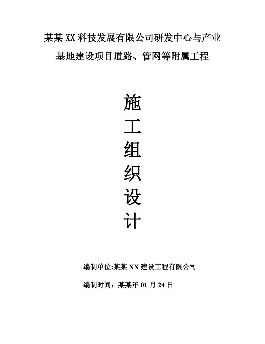 基地建设项目道路、管网等附属工程施工组织设计.doc_第1页