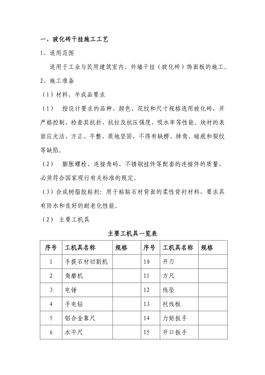 墙面玻化砖干挂施工工艺.doc_第1页