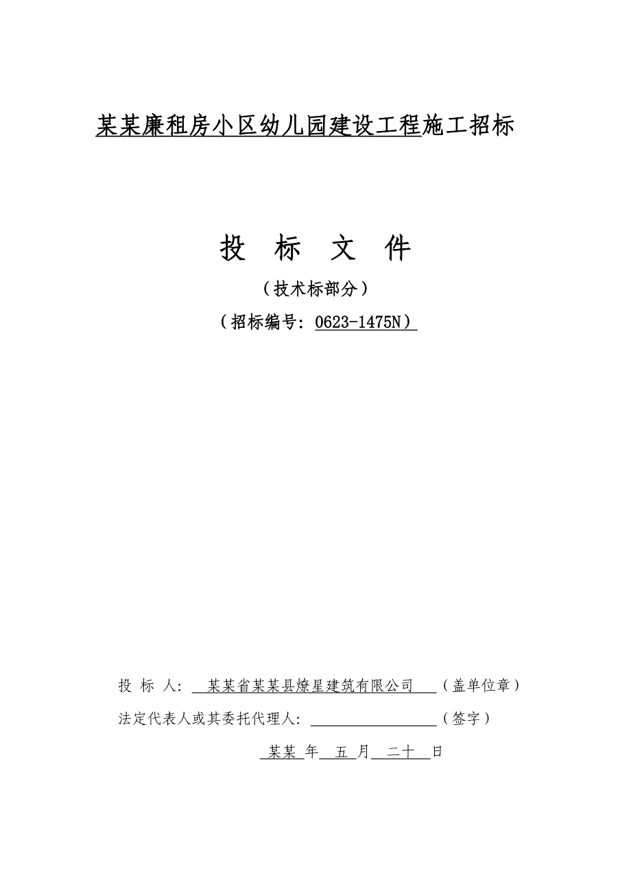 城西幼儿园人工挖桩框架施工组织设计.doc_第1页