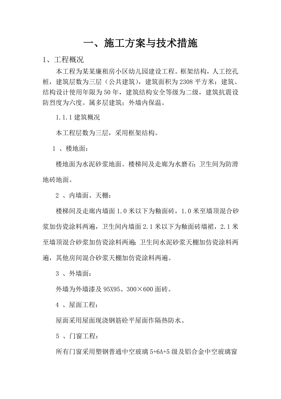 城西幼儿园人工挖桩框架施工组织设计.doc_第3页