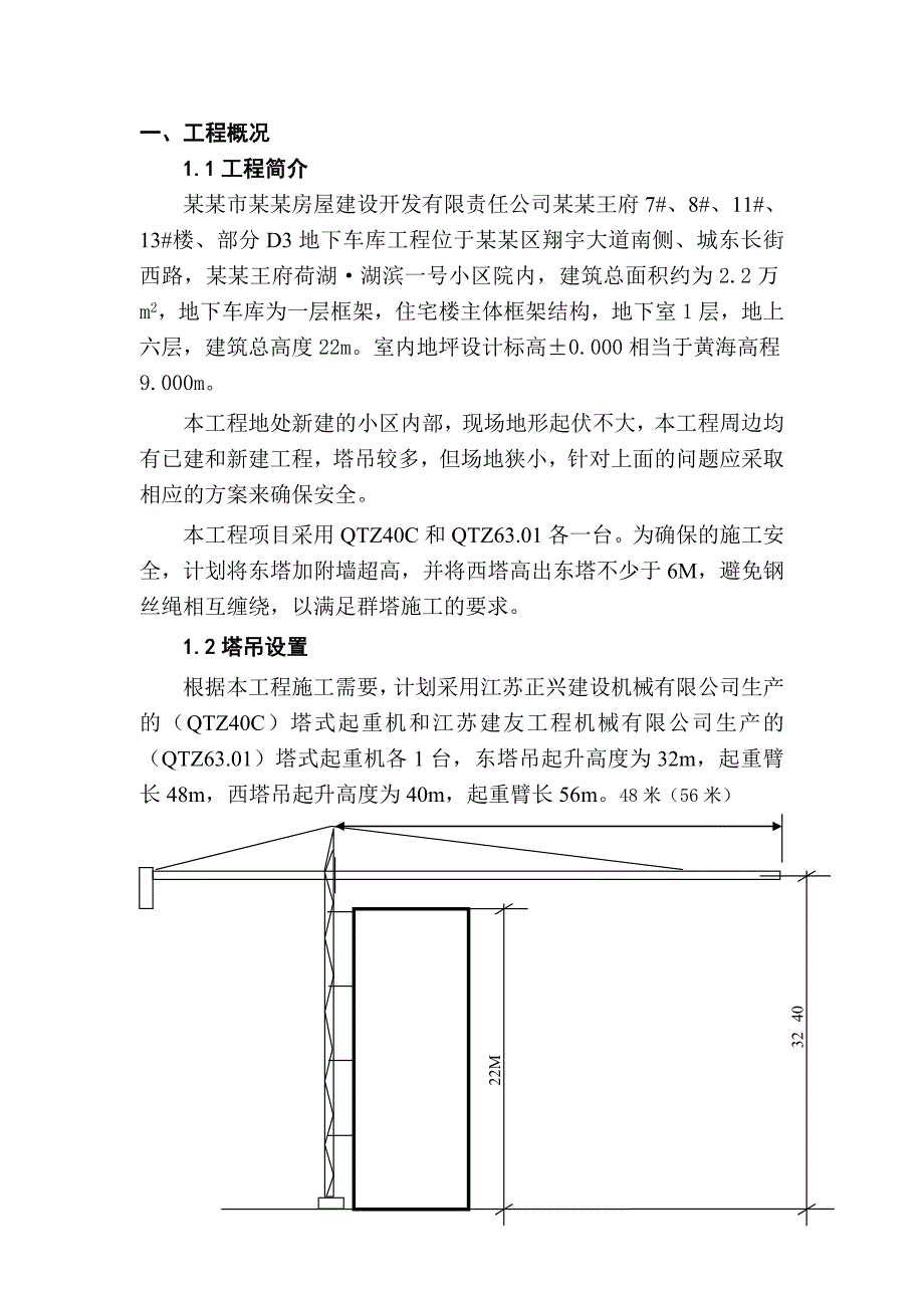 天恒王府塔吊施工方案.doc_第2页