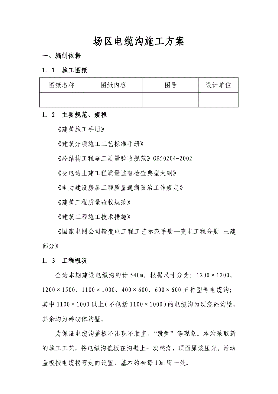 场区电缆沟施工作业指导书08.doc_第1页