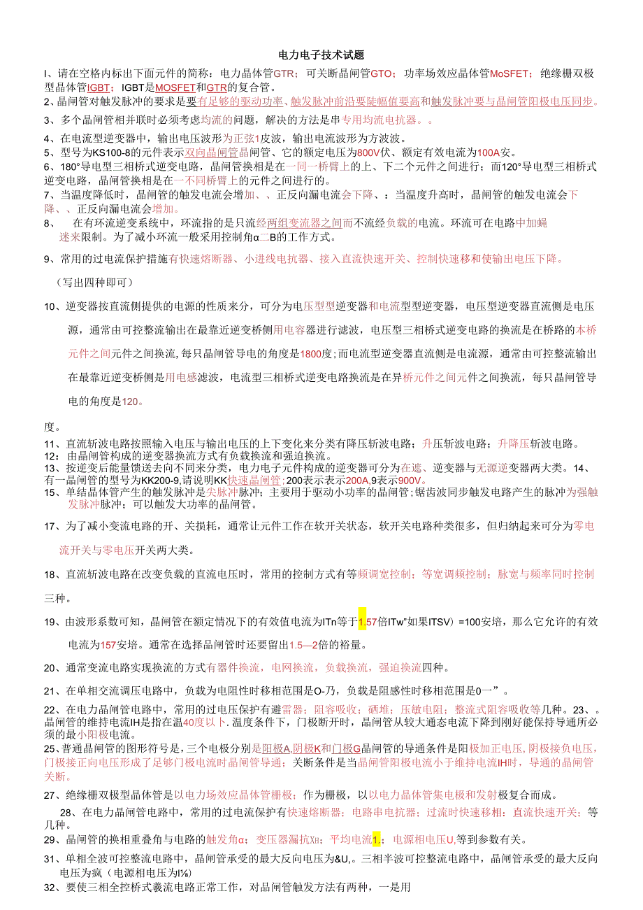 电力电子技术试题及答案库.docx_第1页