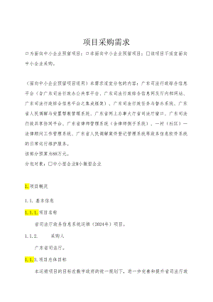 广东省省级政务信息化（2024年第一批）项目需求--广东省司法厅政务信息系统运维（2024年）项目.docx