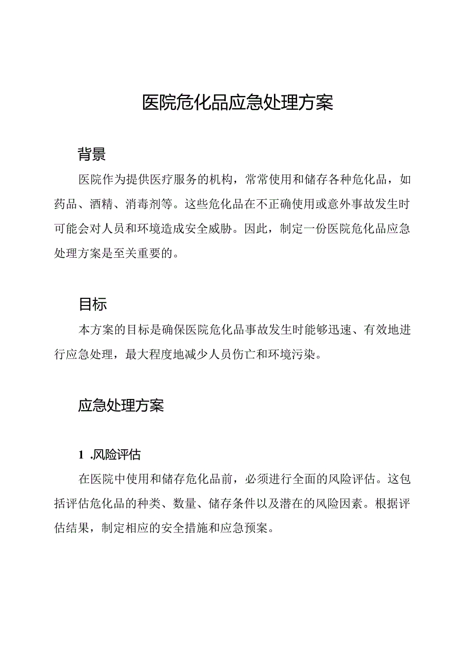 医院危化品应急处理方案.docx_第1页