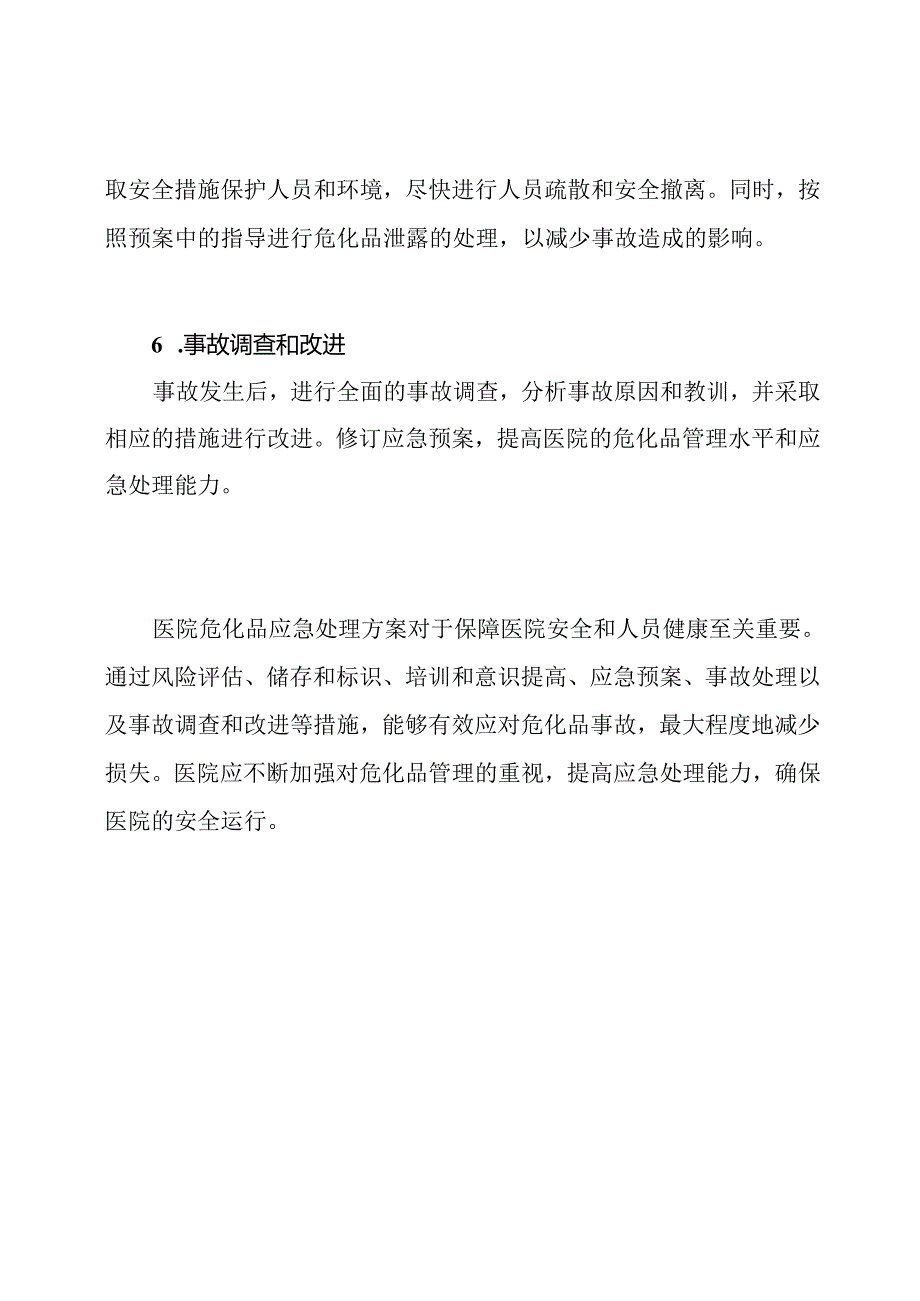 医院危化品应急处理方案.docx_第3页